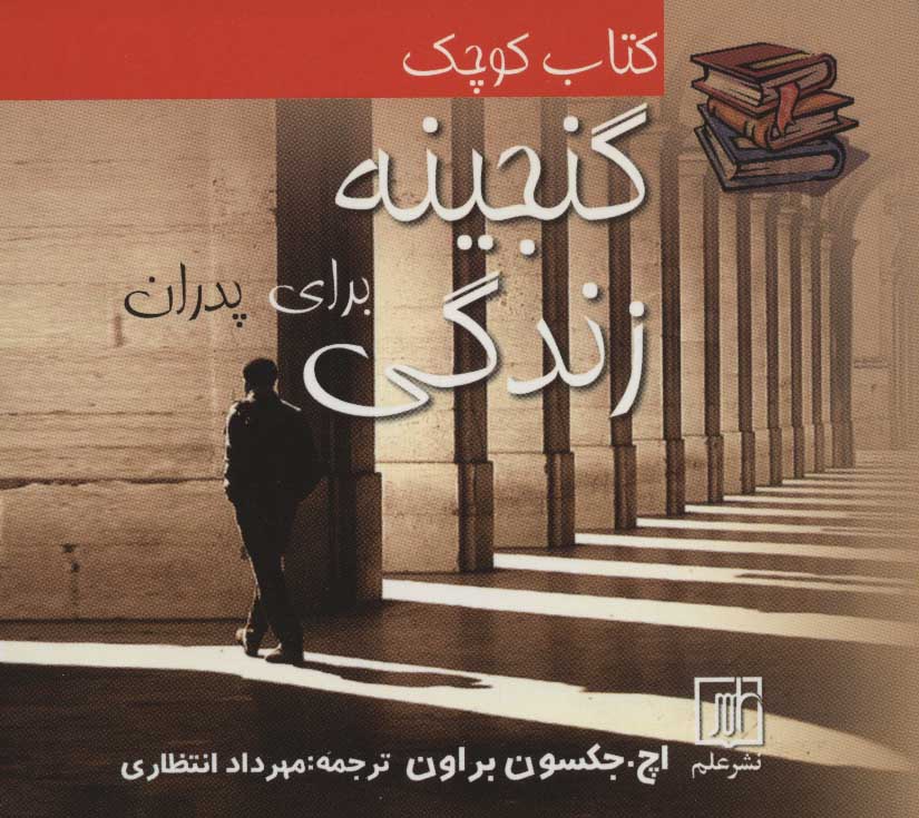کتاب کتاب کوچک گنجینه زندگی برای پدران | انتشارات علم