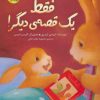 کتاب فقط یک قصه ی دیگر! | انتشارات زعفران