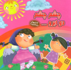 کتاب چشم چشم دو ابرو… | انتشارات آریا نوین