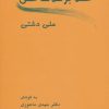 کتاب عقلا برخلاف عقل | انتشارات زوار