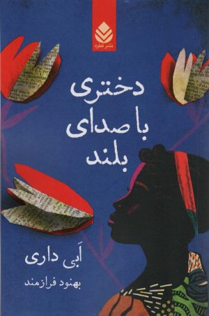 کتاب دختری با صدای بلند | انتشارات قطره