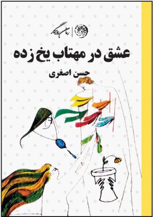 کتاب عشق در مهتاب یخ زده | انتشارات روزگار