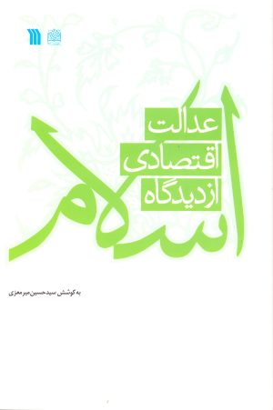 کتاب عدالت اقتصادی از دیدگاه اسلام | انتشارات سروش
