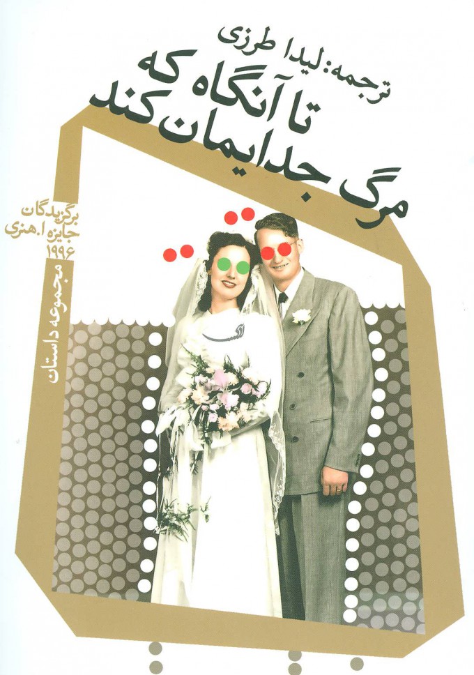 کتاب تا آنگاه که مرگ جدایمان کند | انتشارات نیستان