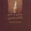 کتاب بازنگری در تاریخ بلاغت مدرسی | انتشارات سخن