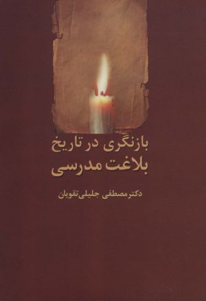 کتاب بازنگری در تاریخ بلاغت مدرسی | انتشارات سخن