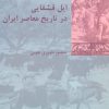کتاب ایل قشقایی در تاریخ معاصر ایران | انتشارات شیرازه