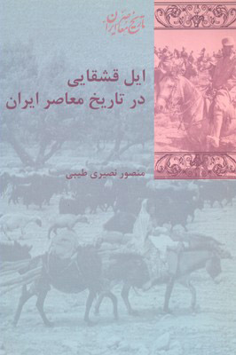 کتاب ایل قشقایی در تاریخ معاصر ایران | انتشارات شیرازه