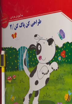 کتاب طراحی کن، پاک کن 2 | انتشارات خانه ادبیات