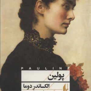 کتاب پولین | انتشارات افق