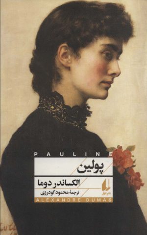 کتاب پولین | انتشارات افق