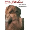 کتاب سنگ های روح | انتشارات اختران