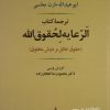 کتاب الرعایه لحقوق الله | انتشارات جامی مصدق