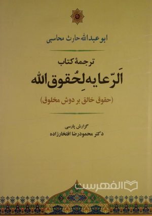 کتاب الرعایه لحقوق الله | انتشارات جامی مصدق