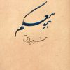کتاب هو معکم | انتشارات آرمان رشد