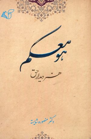 کتاب هو معکم | انتشارات آرمان رشد