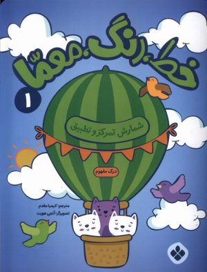 کتاب خط، رنگ، معما 1 | انتشارات نشر پنجره