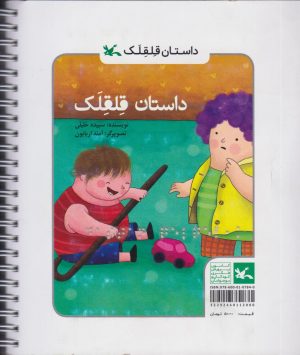 کتاب داستان قلقلک (ویژه نابینایان) | انتشارات کانون پرورش فکری کودکان و نوجوانان