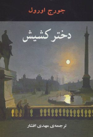 کتاب دختر کشیش | انتشارات جامی مصدق