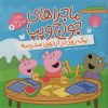 کتاب ماجراهای جورج و پپا 4 | انتشارات ذکر