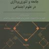 کتاب زندگی علمی، در هم تنیدگی با جامعه و تئوری پردازی در علوم اجتماعی | انتشارات رسا