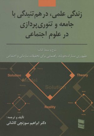 کتاب زندگی علمی، در هم تنیدگی با جامعه و تئوری پردازی در علوم اجتماعی | انتشارات رسا