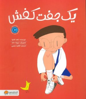کتاب یک جفت کفش | انتشارات مهرسا
