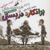 کتاب برانکارد دربستی | انتشارات سوره مهر