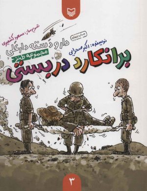 کتاب برانکارد دربستی | انتشارات سوره مهر