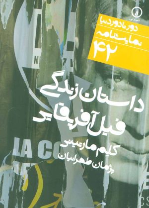 کتاب داستان فیل آفریقایی | انتشارات نشر نی