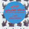 کتاب دوستی به مثابه جهان بینی | انتشارات هرمس