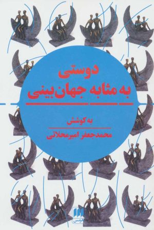 کتاب دوستی به مثابه جهان بینی | انتشارات هرمس