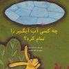 کتاب چه کسی آب آبگیر را تمام کرد؟ | انتشارات پرنده آبی