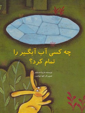 کتاب چه کسی آب آبگیر را تمام کرد؟ | انتشارات پرنده آبی