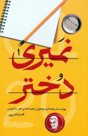 کتاب نمیری دختر | انتشارات شهید کاظمی