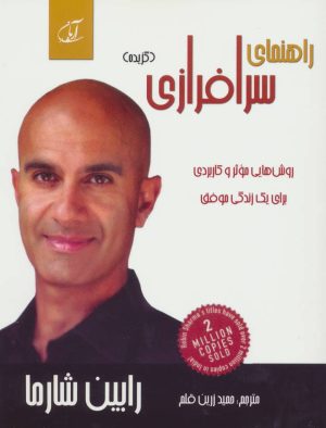 کتاب راهنمای سرافرازی | انتشارات آرمان رشد