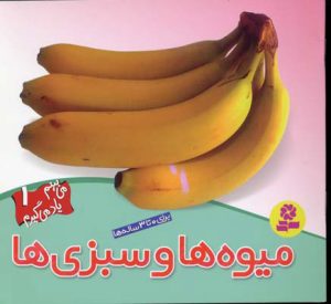 کتاب میوه ها و سبزی ها | انتشارات قدیانی