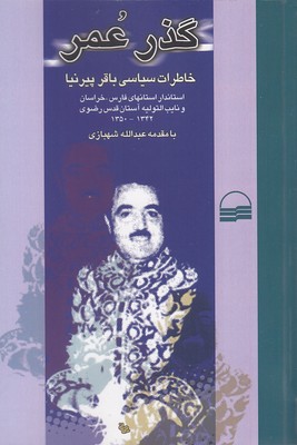کتاب گذر عمر | انتشارات کویر