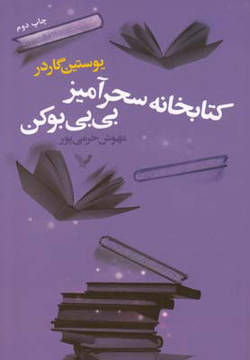 کتاب کتابخانه سحرآمیز بی بی بوکن | انتشارات کتابسرای تندیس