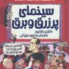 کتاب سینمای پر زرق و برق | انتشارات پیدایش