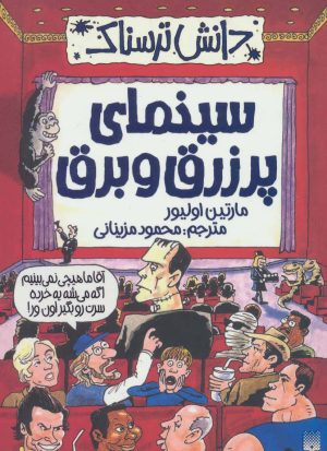 کتاب سینمای پر زرق و برق | انتشارات پیدایش