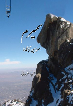 کتاب سمیرم سرزمین آبشارها | انتشارات گیوا