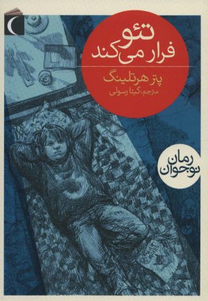 کتاب تئو فرار می کند | انتشارات محراب قلم