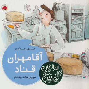 کتاب آقا مهران قناد | انتشارات شهر قلم