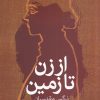 کتاب از زن تا زمین | انتشارات روشنگران و مطالعات زنان