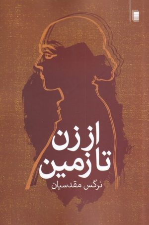 کتاب از زن تا زمین | انتشارات روشنگران و مطالعات زنان