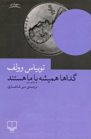 کتاب گداها همیشه با ما هستند | انتشارات نشر چشمه