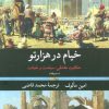 کتاب خیام در هزارتو (سمرقند) | انتشارات نگاه