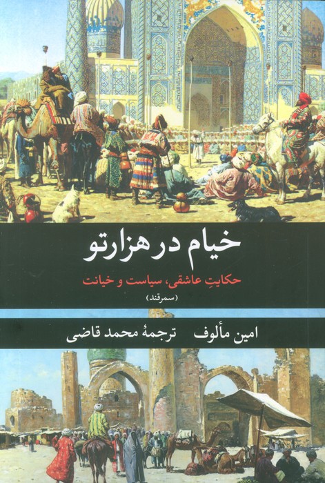 کتاب خیام در هزارتو (سمرقند) | انتشارات نگاه