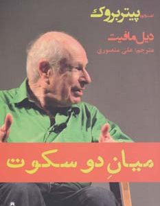 کتاب میان دو سکوت | انتشارات افراز